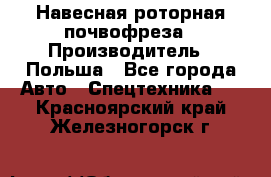 Навесная роторная почвофреза › Производитель ­ Польша - Все города Авто » Спецтехника   . Красноярский край,Железногорск г.